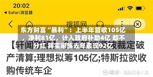 东方财富“暴利	”：上半年营收105亿，净利81亿，计入政府补助4亿 却不分红 其实家族去年套现92亿-第2张图片