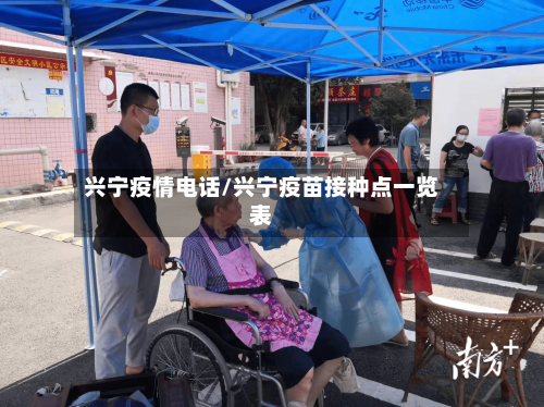 兴宁疫情电话/兴宁疫苗接种点一览表-第3张图片