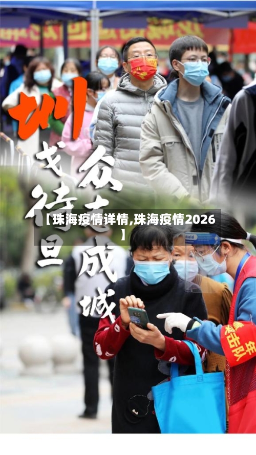 【珠海疫情详情,珠海疫情2026】-第2张图片