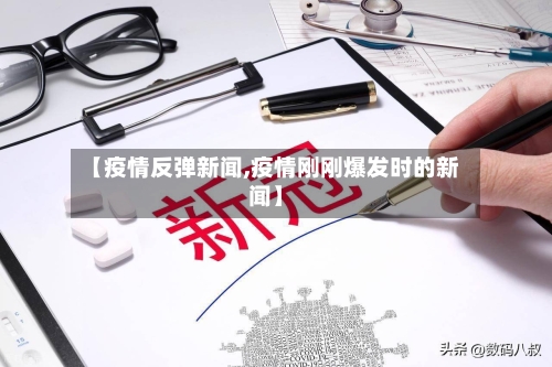 【疫情反弹新闻,疫情刚刚爆发时的新闻】-第3张图片