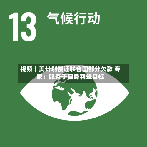 视频丨美计划偿还联合国部分欠款 专家：服务于自身利益目标-第3张图片