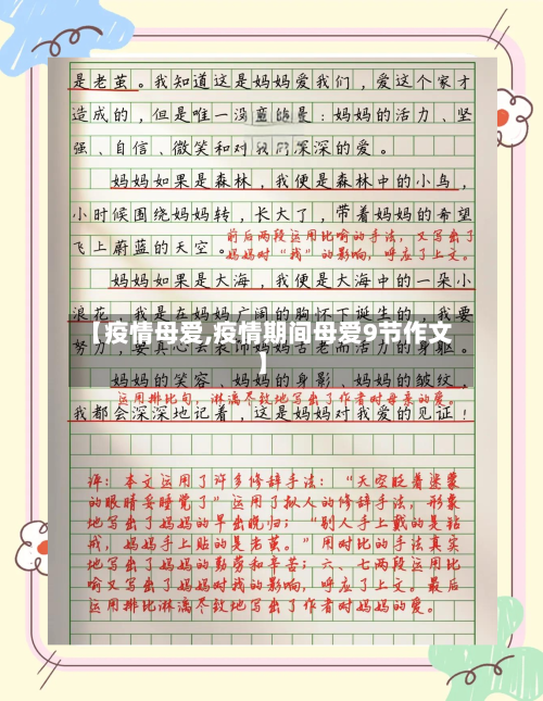 【疫情母爱,疫情期间母爱9节作文】