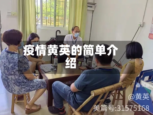 疫情黄英的简单介绍
