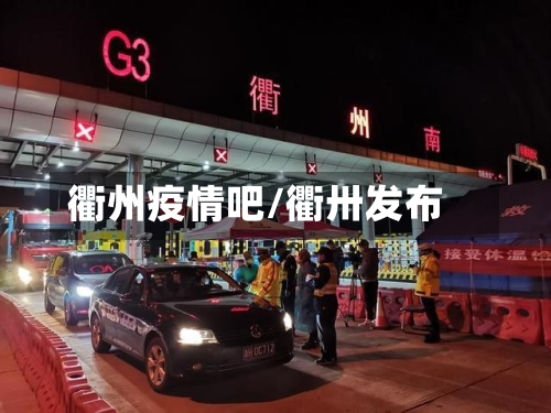 衢州疫情吧/衢卅发布-第2张图片