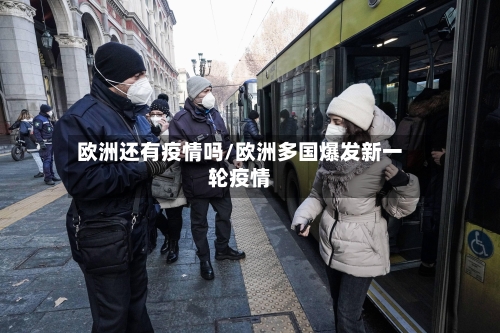 欧洲还有疫情吗/欧洲多国爆发新一轮疫情-第2张图片
