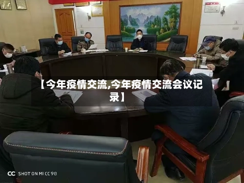 【今年疫情交流,今年疫情交流会议记录】