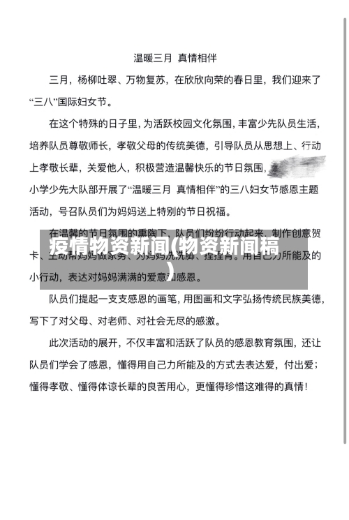 疫情物资新闻(物资新闻稿)