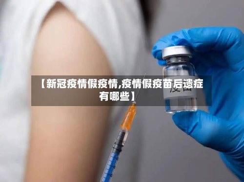 【新冠疫情假疫情,疫情假疫苗后遗症有哪些】