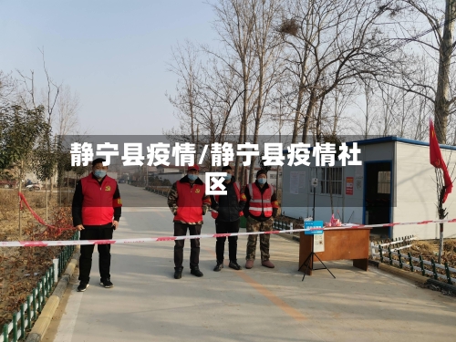 静宁县疫情/静宁县疫情社区-第2张图片