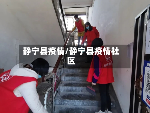 静宁县疫情/静宁县疫情社区
