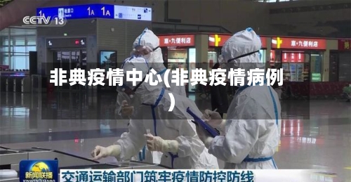 非典疫情中心(非典疫情病例)-第3张图片