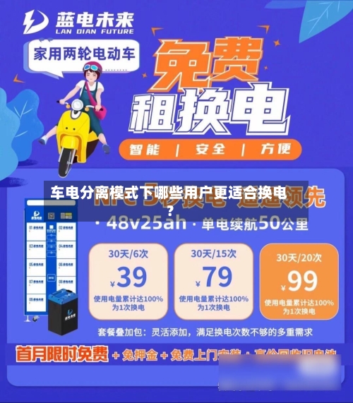 车电分离模式下哪些用户更适合换电？