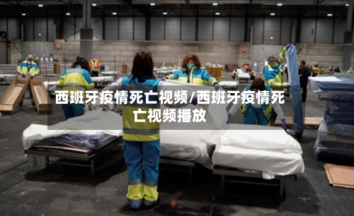 西班牙疫情死亡视频/西班牙疫情死亡视频播放-第3张图片