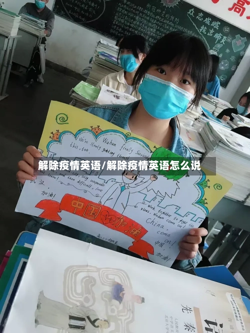 解除疫情英语/解除疫情英语怎么说