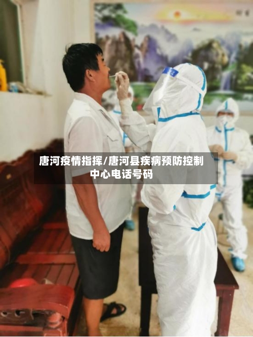 唐河疫情指挥/唐河县疾病预防控制中心电话号码