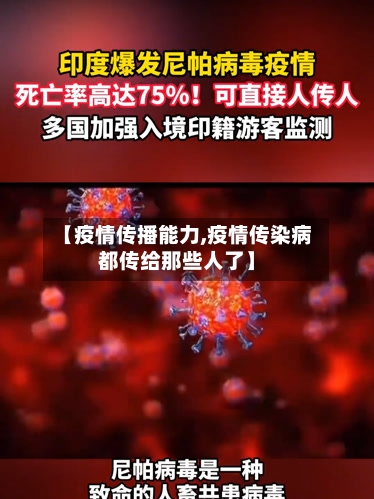 【疫情传播能力,疫情传染病都传给那些人了】