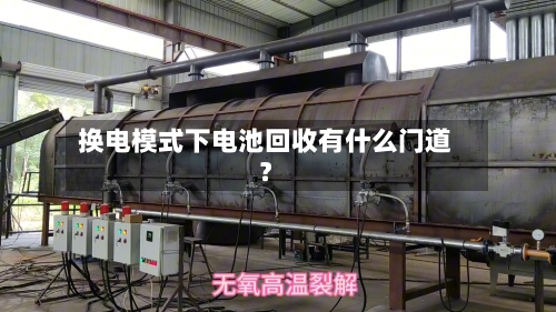 换电模式下电池回收有什么门道？