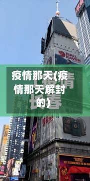 疫情那天(疫情那天解封的)-第2张图片