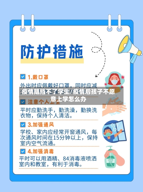 疫情阻挡不了学生/疫情后孩子不愿意上学怎么办-第2张图片