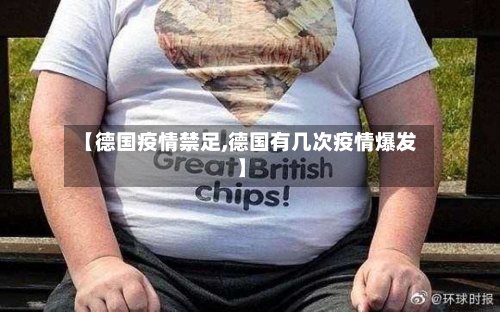 【德国疫情禁足,德国有几次疫情爆发】-第2张图片