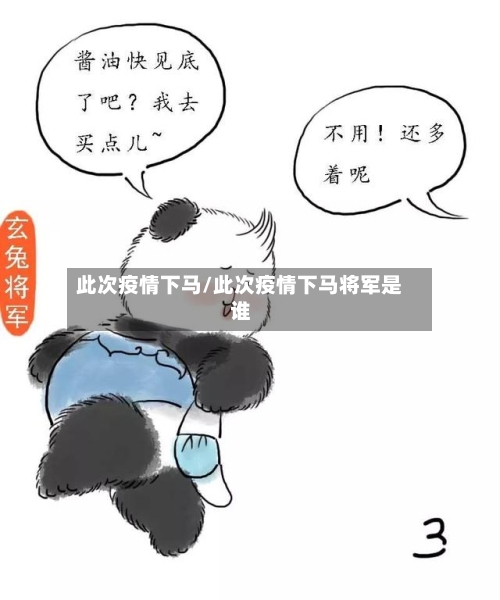 此次疫情下马/此次疫情下马将军是谁