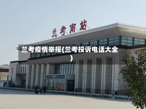 兰考疫情举报(兰考投诉电话大全)-第3张图片