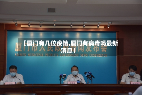 【厦门有几位疫情,厦门有病毒吗最新消息】-第2张图片
