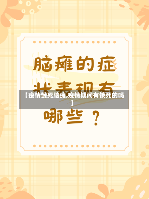 【疫情饿死脑瘫,疫情期间有饿死的吗】-第2张图片