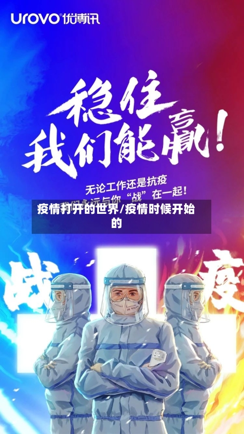 疫情打开的世界/疫情时候开始的