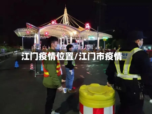 江门疫情位置/江门市疫情