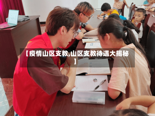 【疫情山区支教,山区支教待遇大揭秘】-第2张图片