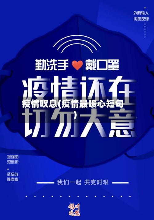 疫情叹息(疫情最暖心短句)