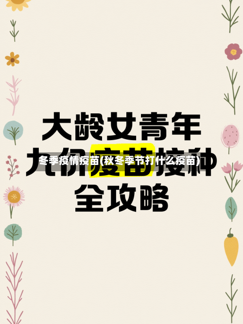 冬季疫情疫苗(秋冬季节打什么疫苗)