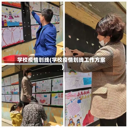 学校疫情划线(学校疫情划线工作方案)