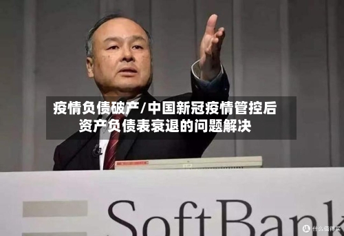 疫情负债破产/中国新冠疫情管控后资产负债表衰退的问题解决-第2张图片