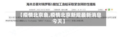 【疫情北京鱼,疫情北京新规最新消息今天】-第2张图片