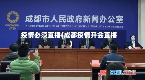 疫情必须直播(成都疫情开会直播)-第3张图片