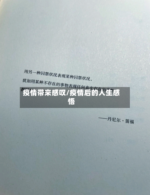 疫情带来感叹/疫情后的人生感悟-第2张图片