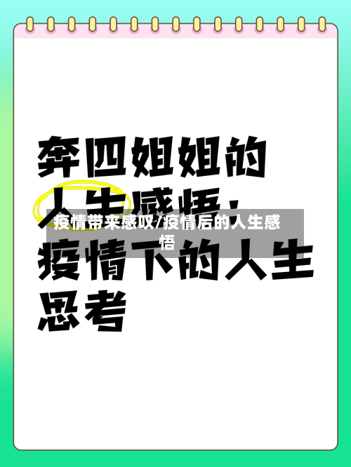 疫情带来感叹/疫情后的人生感悟-第3张图片