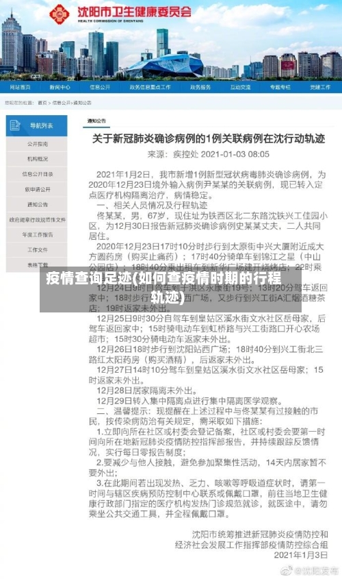 疫情查询足迹(如何查疫情时期的行程轨迹)