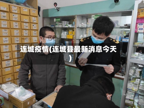 连城疫情(连城县最新消息今天)