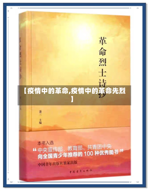 【疫情中的革命,疫情中的革命先烈】-第2张图片