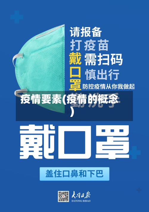 疫情要素(疫情的概念)-第3张图片
