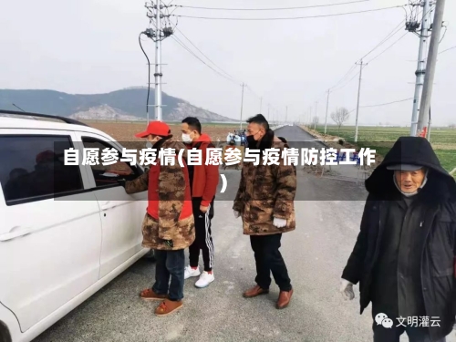 自愿参与疫情(自愿参与疫情防控工作)-第2张图片