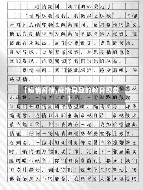 【疫情育情,疫情导致的教育现象】-第2张图片