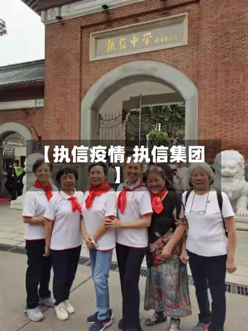 【执信疫情,执信集团】-第2张图片