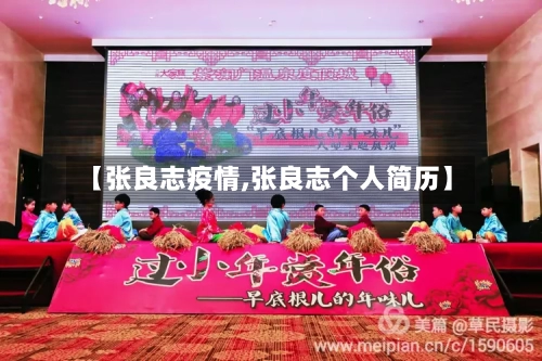 【张良志疫情,张良志个人简历】