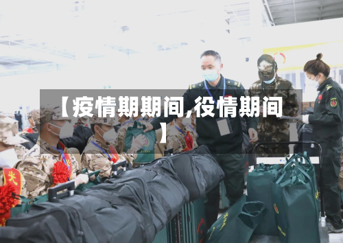 【疫情期期间,役情期间】-第2张图片