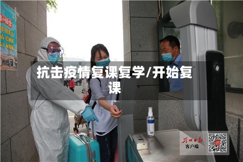抗击疫情复课复学/开始复课-第2张图片