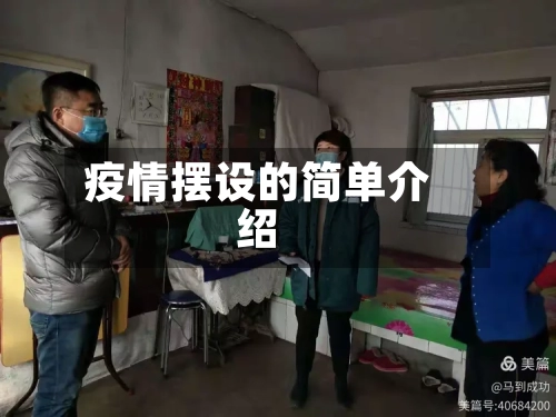 疫情摆设的简单介绍-第2张图片